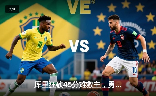 库里狂砍45分难救主，勇士加时惜败湖人，詹眉合砍60分导演逆转好戏 - 2