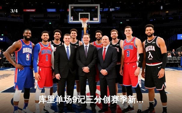 库里单场9记三分创赛季新高，勇士加时险胜雷霆止连败 - 3