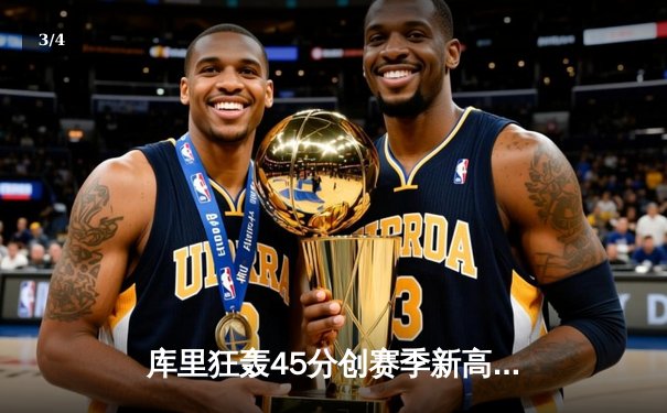 库里狂轰45分创赛季新高 勇士加时险胜凯尔特人迎六连胜 - 3