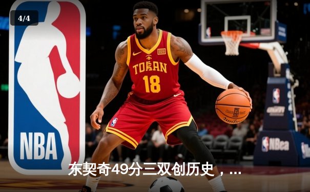 东契奇49分三双创历史，独行侠加时险胜篮网止连败 - 4