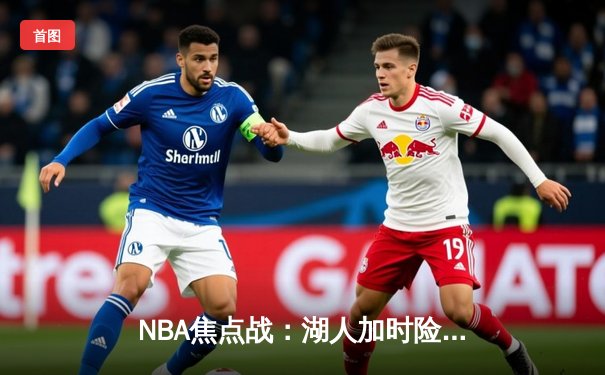 NBA焦点战：湖人加时险胜勇士，詹姆斯三双库里空砍40分