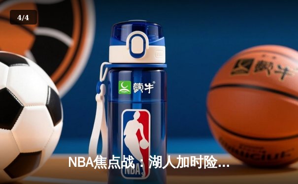 NBA焦点战：湖人加时险胜勇士，詹姆斯三双库里空砍40分 - 4