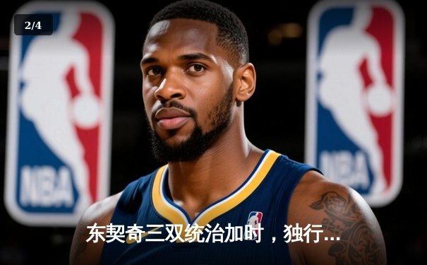 东契奇三双统治加时，独行侠险胜雷霆挺进西部决赛 - 2