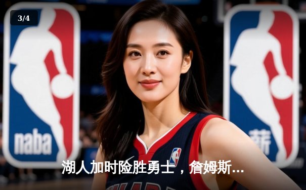 湖人加时险胜勇士，詹姆斯关键三双助队逆转 - 3