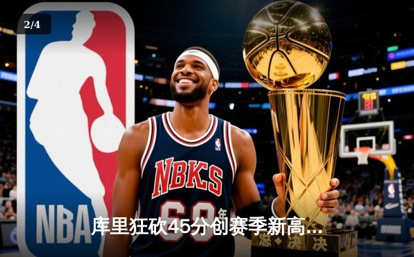 库里狂砍45分创赛季新高，勇士加时险胜凯尔特人迎六连胜 - 2