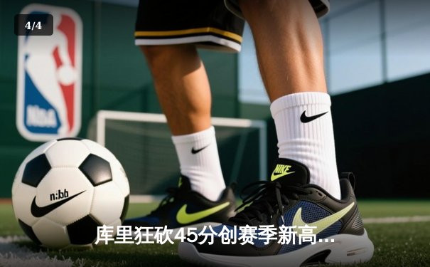 库里狂砍45分创赛季新高，勇士加时险胜凯尔特人迎六连胜 - 4