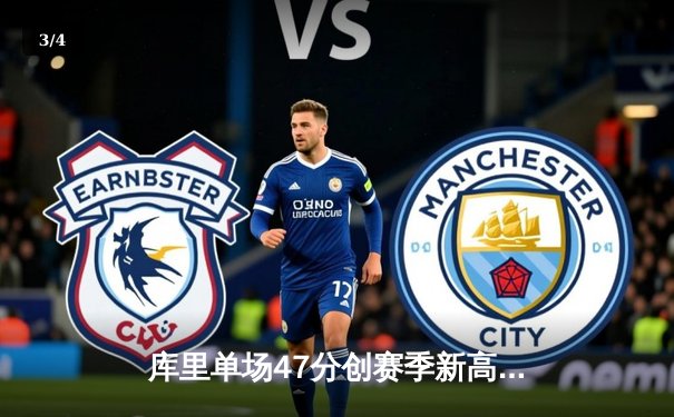 库里单场47分创赛季新高 勇士末节逆转掘金终结三连败 - 3