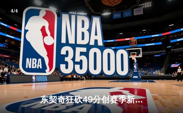 东契奇狂砍49分创赛季新高 独行侠加时险胜篮网终结三连败 - 4