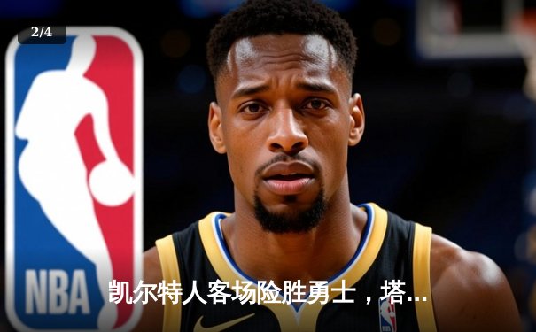 凯尔特人客场险胜勇士，塔图姆关键三分锁定胜局 - 2