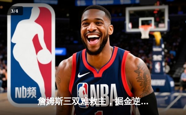 詹姆斯三双难救主，掘金逆转湖人锁定西决席位 - 3