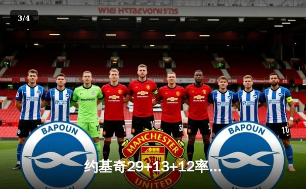 约基奇29+13+12率掘金逆转独行侠 东契奇空砍38+11+8难阻四连败 - 3