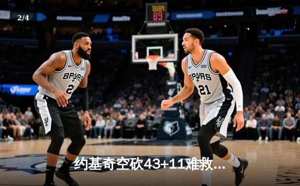约基奇空砍43+11难救主，独行侠加时险胜掘金迎三连胜 - 2