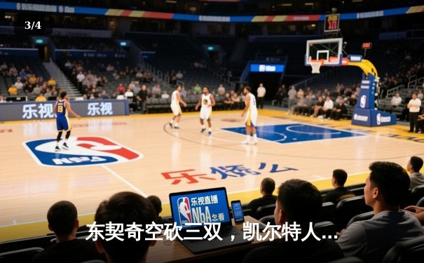 东契奇空砍三双，凯尔特人加时险胜独行侠夺赛季第50胜 - 3