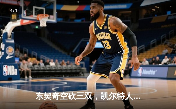 东契奇空砍三双，凯尔特人加时险胜独行侠夺赛季第50胜 - 4