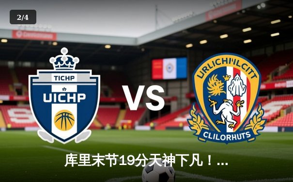 库里末节19分天神下凡！勇士加时逆转凯尔特人，总决赛悬念再起 - 2