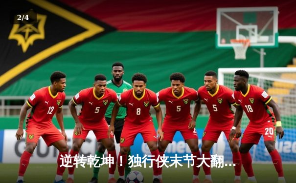 逆转乾坤！独行侠末节大翻盘力克凯尔特人，东契奇三双主宰关键战役 - 2