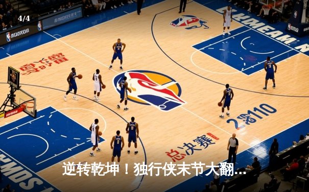 逆转乾坤！独行侠末节大翻盘力克凯尔特人，东契奇三双主宰关键战役 - 4