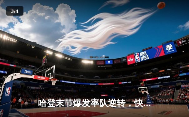 哈登末节爆发率队逆转，快船险胜掘金迎六连胜 - 3