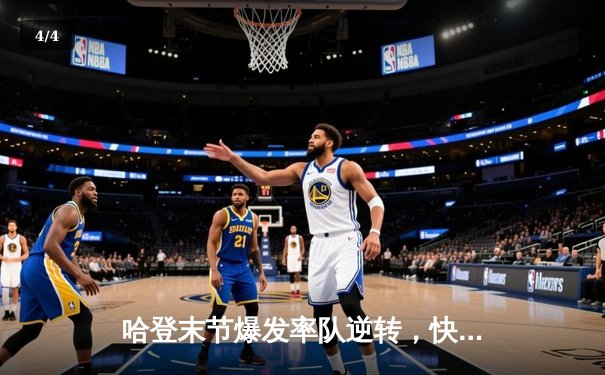 哈登末节爆发率队逆转，快船险胜掘金迎六连胜 - 4