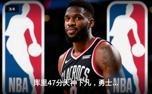 库里47分天神下凡，勇士加时逆转凯尔特人扳平总比分 - 3