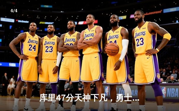 库里47分天神下凡，勇士加时逆转凯尔特人扳平总比分 - 4