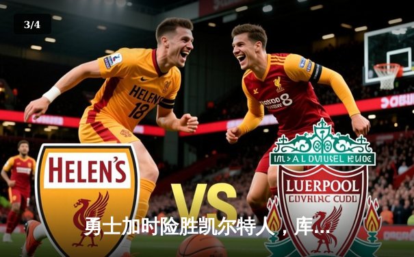 勇士加时险胜凯尔特人，库里关键三分锁定胜局 - 3