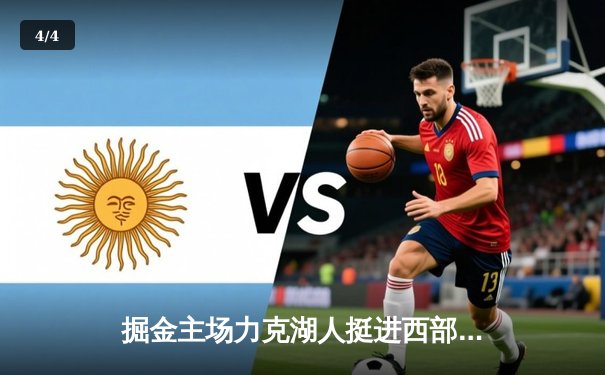 掘金主场力克湖人挺进西部决赛，约基奇三双统治内线 - 4