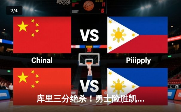 库里三分绝杀！勇士险胜凯尔特人，总决赛大比分2-2平 - 2