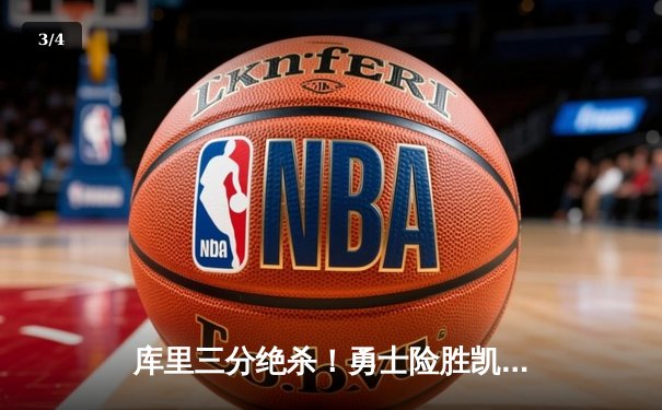 库里三分绝杀！勇士险胜凯尔特人，总决赛大比分2-2平 - 3