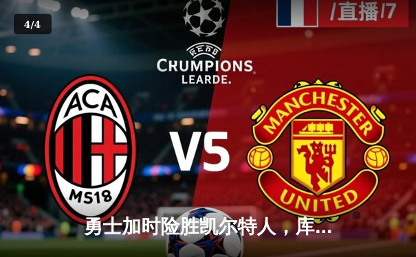 勇士加时险胜凯尔特人，库里关键三分锁定胜局 - 4