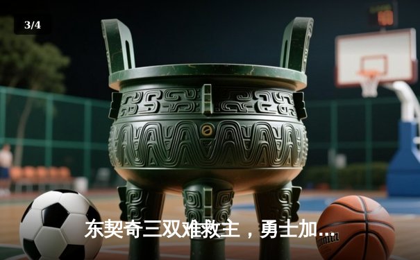 东契奇三双难救主，勇士加时险胜独行侠锁定季后赛席位 - 3