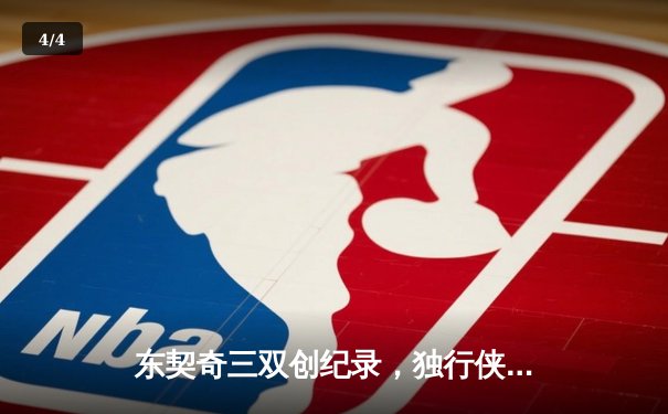 东契奇三双创纪录，独行侠加时险胜雷霆晋级西决 - 4