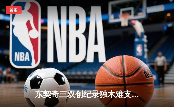 东契奇三双创纪录独木难支，勇士加时险胜独行侠锁定季后赛席位