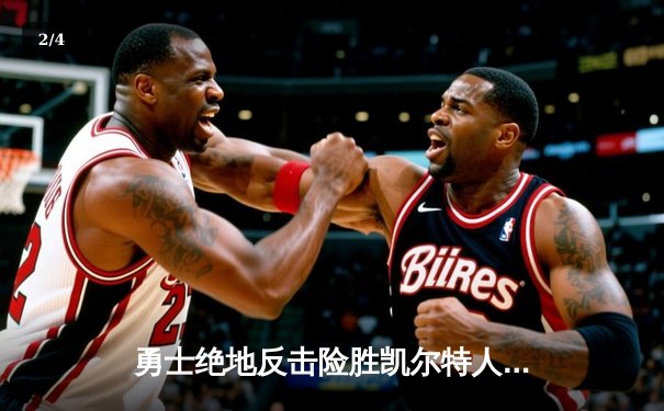 勇士绝地反击险胜凯尔特人，库里37分领导力彰显无遗 - 2