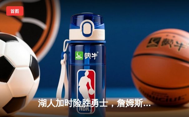 湖人加时险胜勇士，詹姆斯40+三双创纪录，库里空砍39分