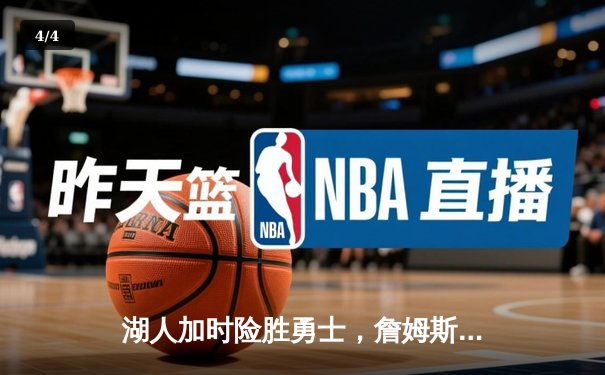 湖人加时险胜勇士，詹姆斯40+三双创纪录，库里空砍39分 - 4