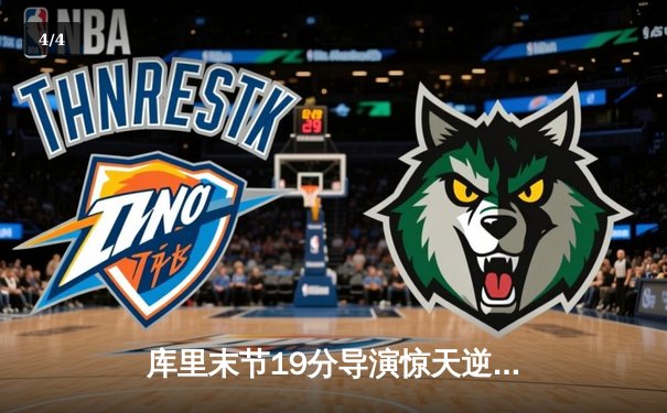 库里末节19分导演惊天逆转 勇士客场加时险胜凯尔特人总分1-1 - 4