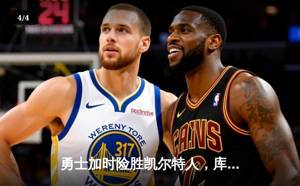 勇士加时险胜凯尔特人，库里狂砍43分创赛季新高 - 4