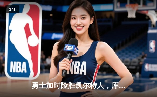 勇士加时险胜凯尔特人，库里狂砍43分刷新总决赛纪录 - 3