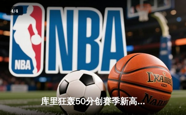 库里狂轰50分创赛季新高，勇士主场加时险胜太阳 - 4