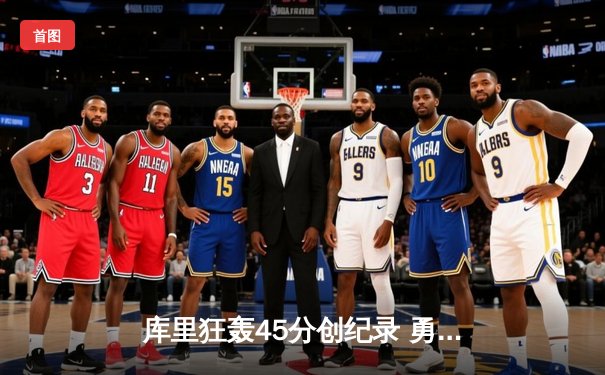 库里狂轰45分创纪录 勇士加时险胜凯尔特人夺天王山