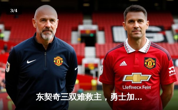 东契奇三双难救主，勇士加时险胜独行侠迎五连胜 - 3