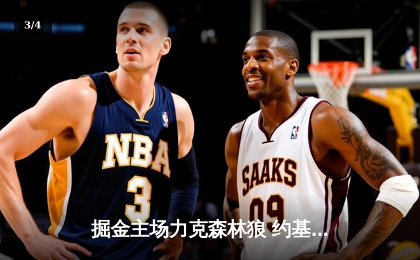 掘金主场力克森林狼 约基奇三双引领卫冕冠军扳平系列赛 - 3