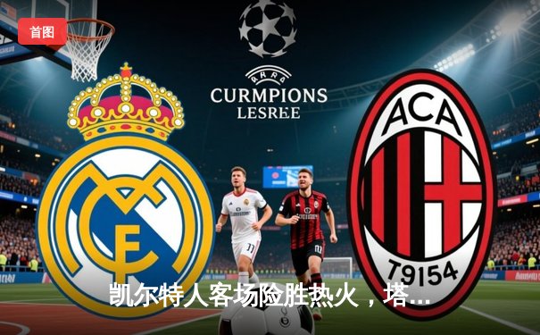 凯尔特人客场险胜热火，塔图姆狂砍44分率队扳回一城