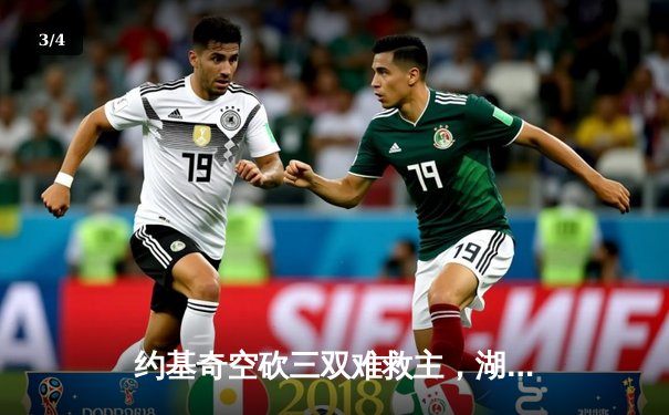 约基奇空砍三双难救主，湖人加时险胜掘金终结十一连败 - 3