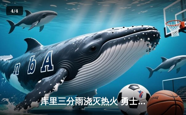 库里三分雨浇灭热火 勇士主场加时险胜延续连胜 - 4