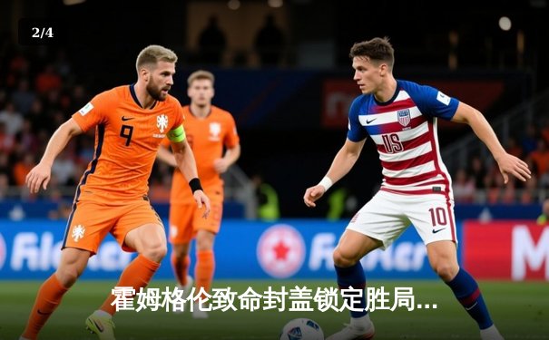 霍姆格伦致命封盖锁定胜局 雷霆加时险胜勇士晋级季后赛 - 2