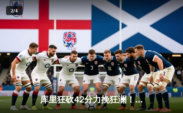 库里狂砍42分力挽狂澜！勇士主场加时险胜凯尔特人，总决赛悬念再起 - 2