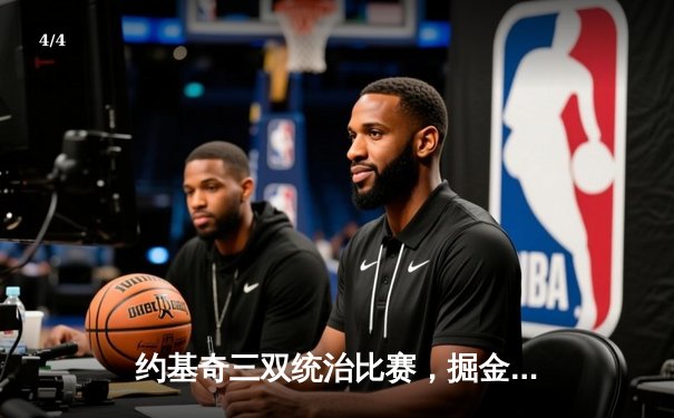 约基奇三双统治比赛，掘金险胜森林狼锁定季后赛席位 - 4