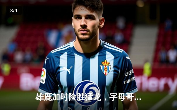 雄鹿加时险胜猛龙，字母哥狂砍39分15篮板，利拉德关键三分锁定胜局 - 3